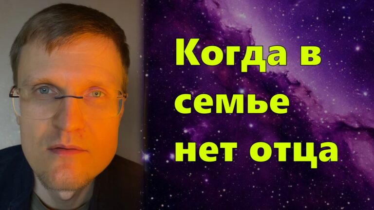 Если вы растёте без отца — Монолог 03