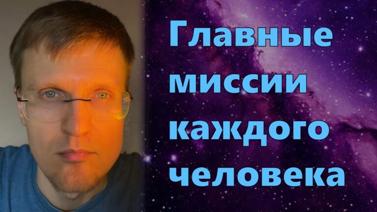 Главные миссии каждого человека — Монолог 04