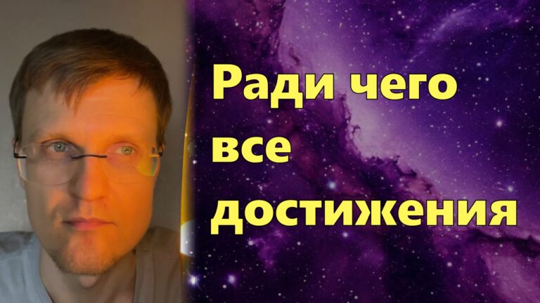 Ради чего все достижения — Монолог 05